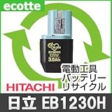 【お預かり再生】 日立 EB1230H 12V 電池パック セル 詰め替えサービス 1個 【6ヶ月保証付き】 - バッテリー 交換 充電