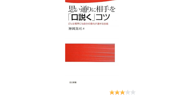 思い通りに相手を 口説く コツ どんな相手にも自分の意向が通せる技術 日文新書 神岡 真司 本 通販 Amazon