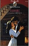 心は永遠に (シルエット・スペシャル・エディション 658)