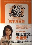 コネなし、金なし、学歴なし。 ピンチをチャンスに変えるゼロからの成功法則