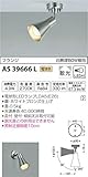 コイズミ照明 スポットライト フランジ 白熱球60W相当 ホワイトブロンズ仕上 AS39666L
