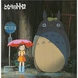 となりのトトロ イメージ・ソング集