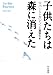 子供たちは森に消えた 子供たちは森に消えた