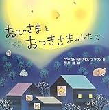 おひさまとおつきさまのしたで