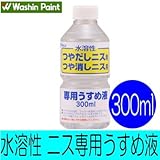 和信ペイント 水溶性ニス専用うすめ液 [300ml] 和信化学工業・水溶性つやだしニス・水溶性つや消しニスの希釈・塗装用具の洗浄