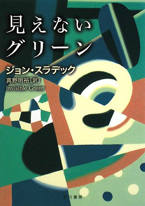 ジョン・スラデック:見えないグリーン (ハヤカワ・ミステリ文庫)