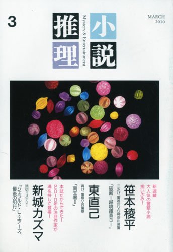 小説推理 2010年 03月号