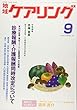 地域ケアリング 2018年 09 月号 [雑誌]