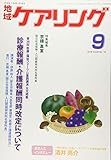 地域ケアリング 2018年 09 月号 [雑誌]