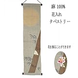 麻 タペストリー 花入れ (18) 竹 和風モダン 30x120cm