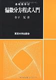 偏微分方程式入門 (基礎数学) 偏微分方程式入門 (基礎数学)