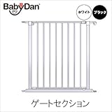 最新モデル　ベビーダン ハースゲート ゲートセクション (ブラック)