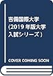 吉備国際大学 (2019年版大学入試シリーズ)