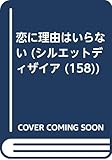 恋に理由はいらない (シルエット・ディザイア 158)