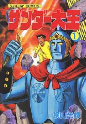 『サンダー大王』