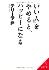 いい人 をやめると ハッピーになる 成美文庫 テリー 伊藤 本 通販 Amazon
