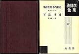 書評 事務管理・不当利得 (1957年) (法律学全集〈第22〉) by Tetsu Okamoto