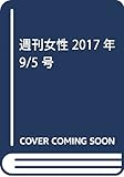 週刊女性 2017年 9/5 号 [雑誌]