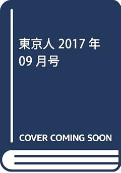 東京人 2017年 09 月号 [雑誌]