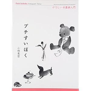 プチすいぼく―やさしい水墨画入門
