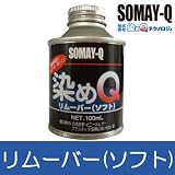 染めQ リムーバー ソフト [100ml] 本革・ビニール・金属・塗装・落とす・剥離