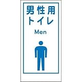 グリーンクロス マンガ標識LA-020 男性用トイレ Men 1148860020