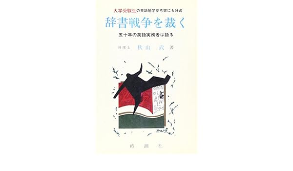 辞書戦争を裁く 五十年の英語実務者は語る 秋山 武 本 通販 Amazon