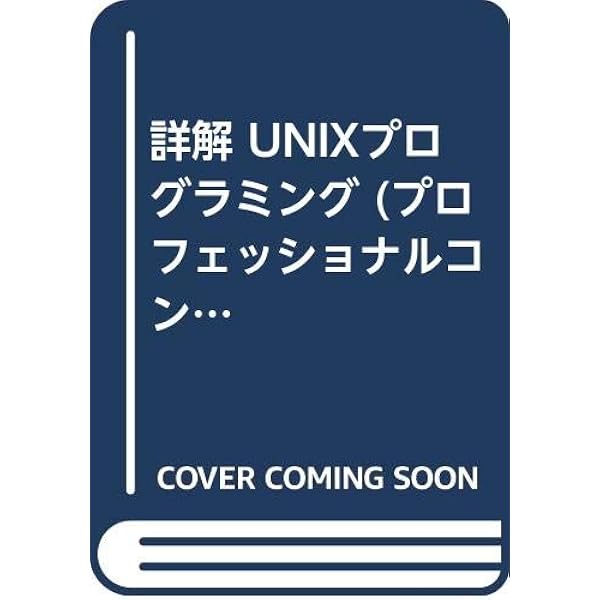 詳解UNIXプログラミング 第3版 | W.Richard Stevens, Stephen A.Rago