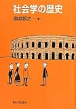 社会学の歴史 by よみひとしらず
