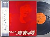 よしだたくろうのすべて～青春の詩[ＬＰレコード 12inch]