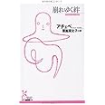 崩れゆく絆 (光文社古典新訳文庫 Aア 1-1)