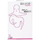 崩れゆく絆 (光文社古典新訳文庫 Aア 1-1)