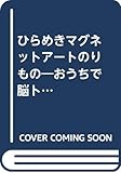 ひらめきマグネットアートのりもの: おうちで脳トレ 対象年齢3才以上 ([教育用品])