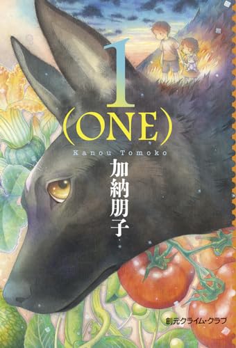 加納朋子:1(ONE) (創元クライム・クラブ)