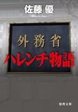 外務省ハレンチ物語