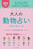 ２０２３年版　大人の動物占いＰＲＥＭＩＵＭ