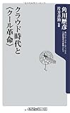 クラウド時代と<クール革命> (角川oneテーマ21)