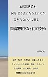 簡潔明快な作文技術: 就活に必須な論理的文章と表現方法