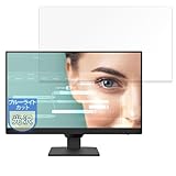 MotoMoto フィルム BenQ GW2490-JP 用 保護フィルム ブルーライトカット フィルム 超透明で美しい