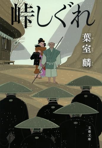 葉室麟:峠しぐれ (文春文庫)