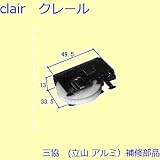三協アルミ 補修部品 装飾窓 把手 戸車(下かまち)[3K2214]