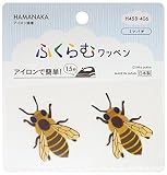 ハマナカ アイロン接着ワッペン ふくらむワッペン ミツバチ H458-406 日本製