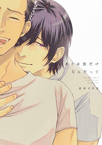 『あとは恋だけなんだって』