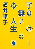 子の無い人生 (角川文庫)