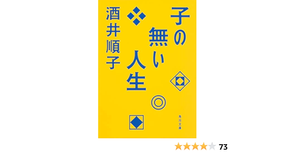 子の無い人生 角川文庫 酒井 順子 本 通販 Amazon