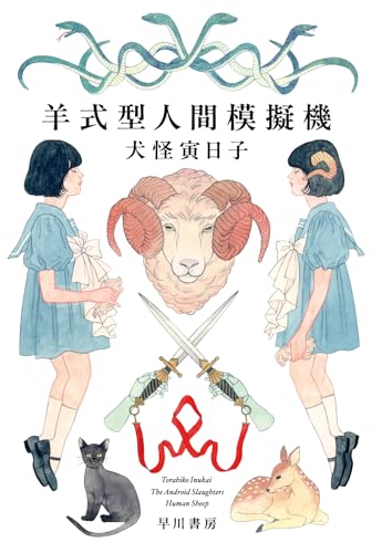 犬怪寅日子:羊式型人間模擬機