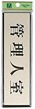 サインプレート 「管理人室」 PL110-9
