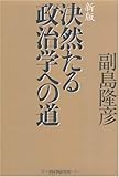 新版 決然たる政治学への道