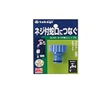【園芸　ガーデニングに！散水資材】ネジ付き蛇口ニップル　G０65