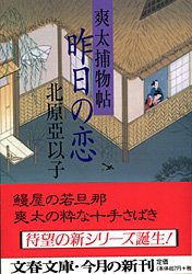北原亞以子:昨日の恋 (文春文庫 き 16-2)